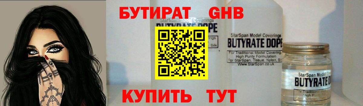 Бутират 99%  Благовещенск 