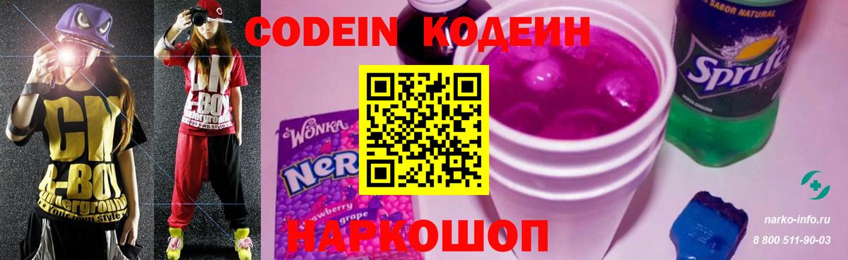 Codein напиток Lean (лин)  Благовещенск  Кодеиновый сироп Lean Purple Drank 